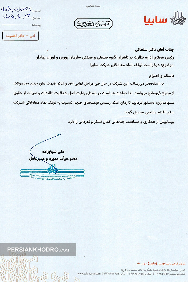 نامه سایپا به بورس-تیر14505