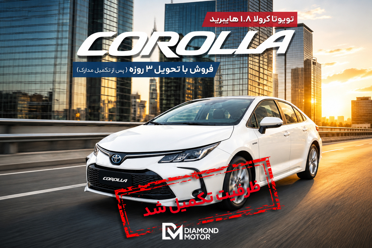 ظرفیت فروش تویوتا کرولا ۱.۸ هایبرید دیاموند موتور تکمیل شد