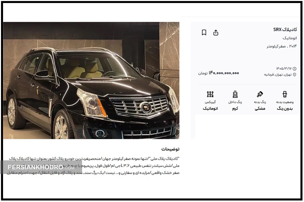 آگهی کادیلاک SRX