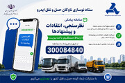 راه ارتباط مستقیم متقاضیان نوسازی خودروهای فرسوده با ستاد باز شد؛ ثبت شکایت و پیشنهاد از طریق پیامک