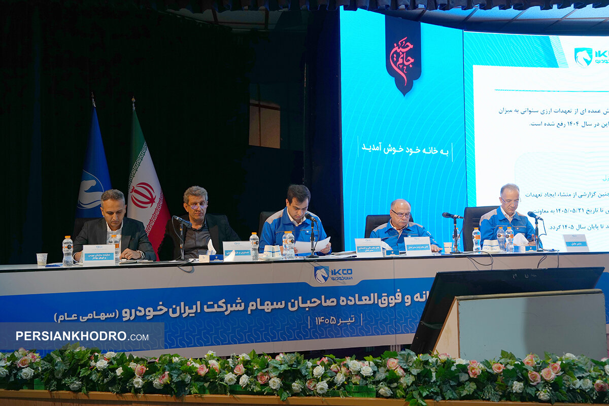 مجمع ایران خودرو -تیر1405