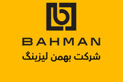 بهمن لیزینگ چگونه به یکی از غول‌های صنعت لیزینگ ایران تبدیل شد؟