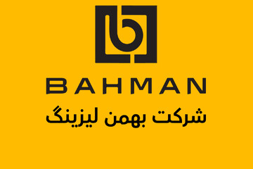 بهمن لیزینگ چگونه به یکی از غول‌های صنعت لیزینگ ایران تبدیل شد؟