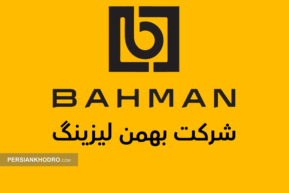 بهمن لیزینگ چگونه به یکی از غول‌های صنعت لیزینگ ایران تبدیل شد؟