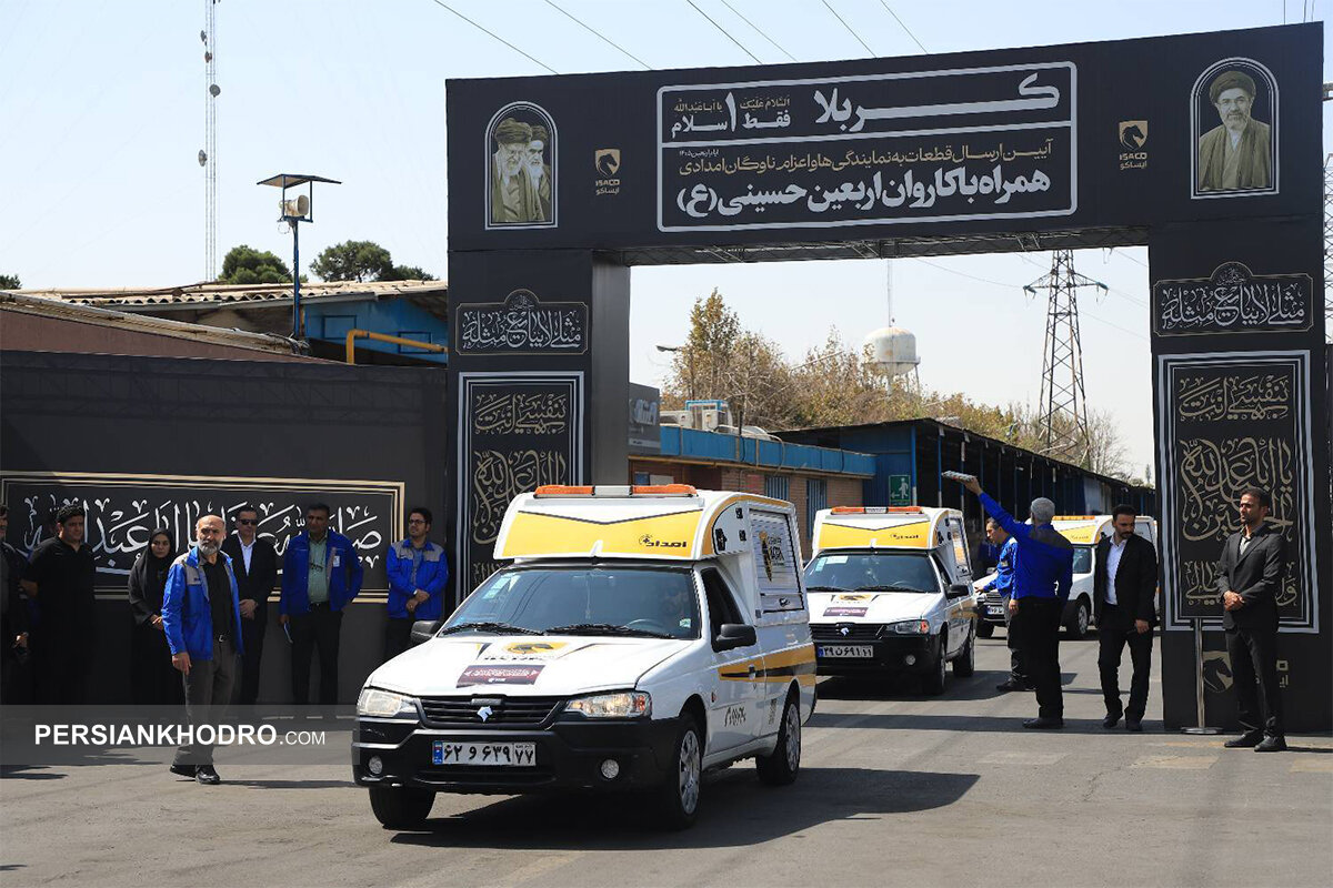 آغاز طرح امداد اربعین ایران‌خودرو؛ استقرار ۱۲۰ اکیپ امدادی و تأمین ۳۰۰ هزار قطعه یدکی -مرداد۱۴۰۵