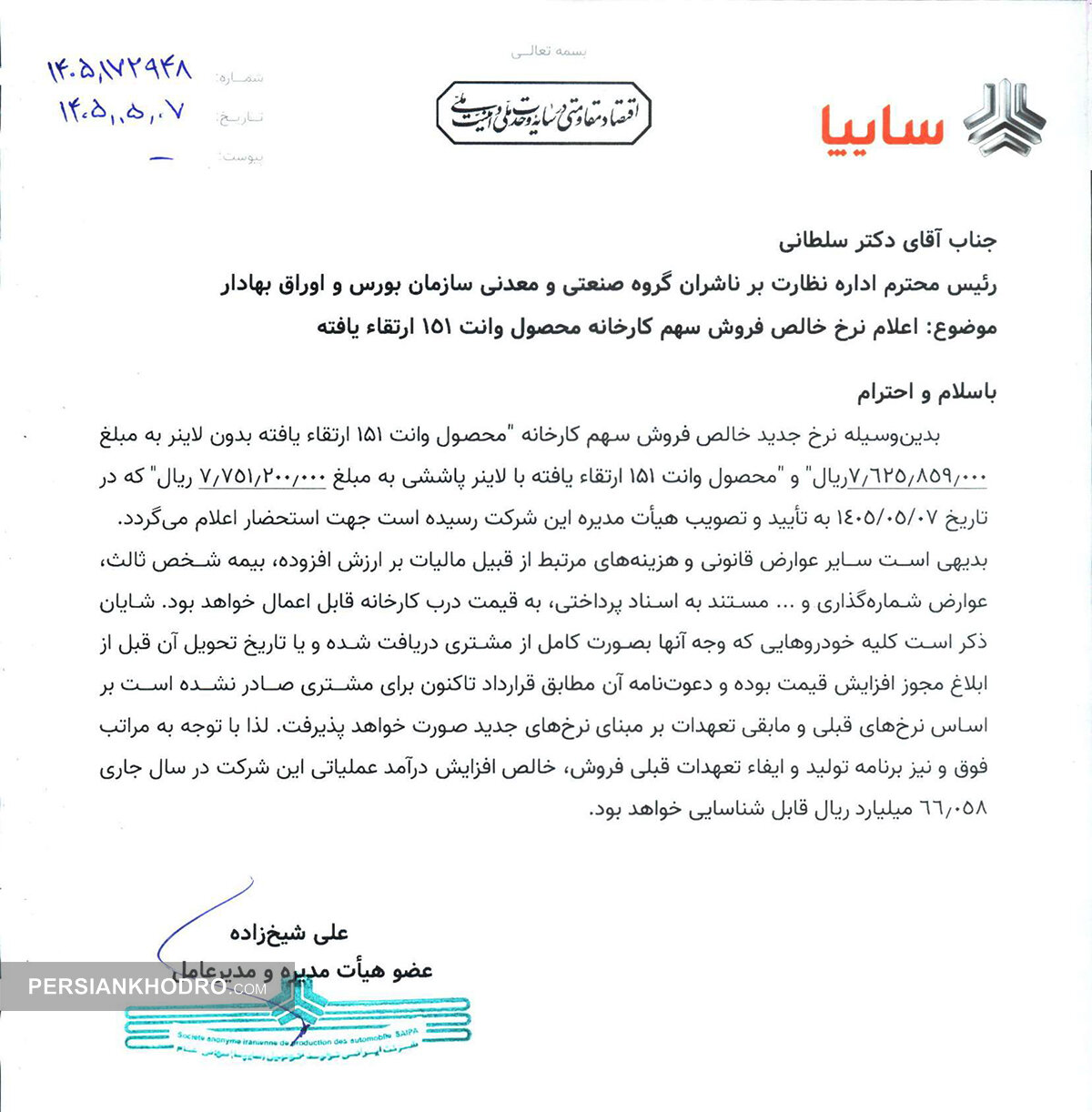 نامه افزایش قیمت سایپا 151 به بورس -مرداد1405