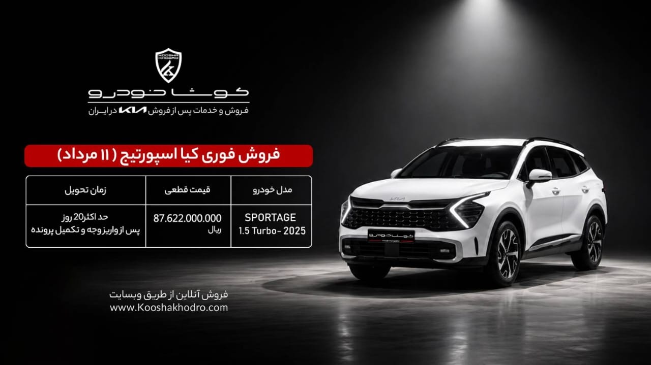 جدول فروش اسپورتیج 2025 -مرداد 1405