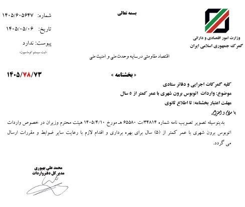 بخشنامه واردات اتوبوس کارکرده