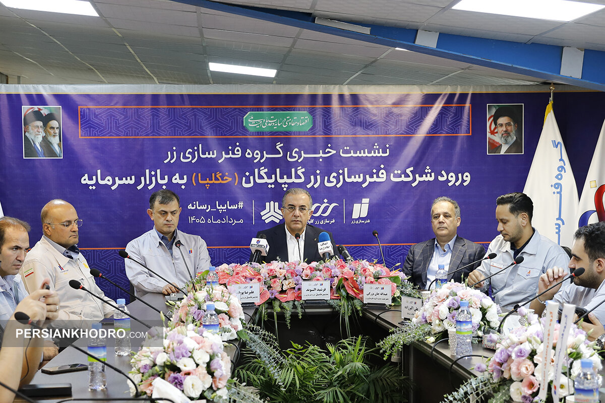 نشست خبری فنرسازی زر گلپایگان
