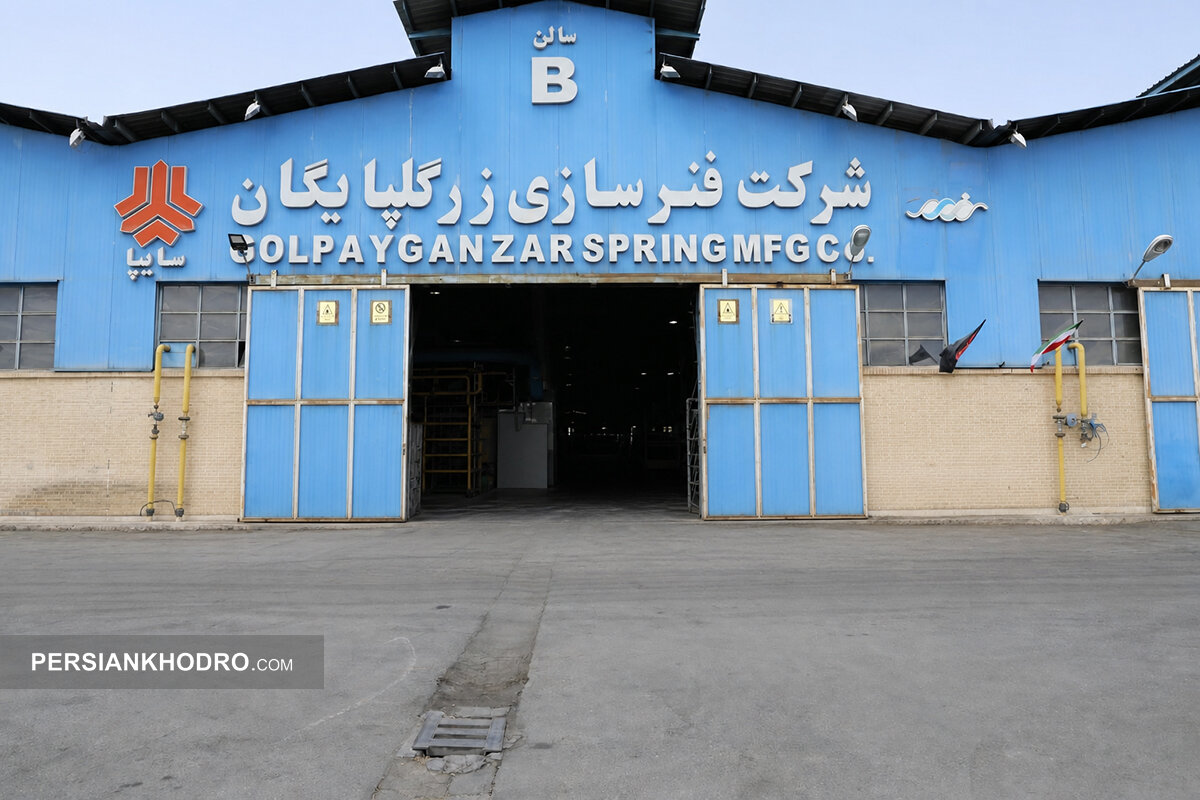 فنرسازی زر گلپایگان