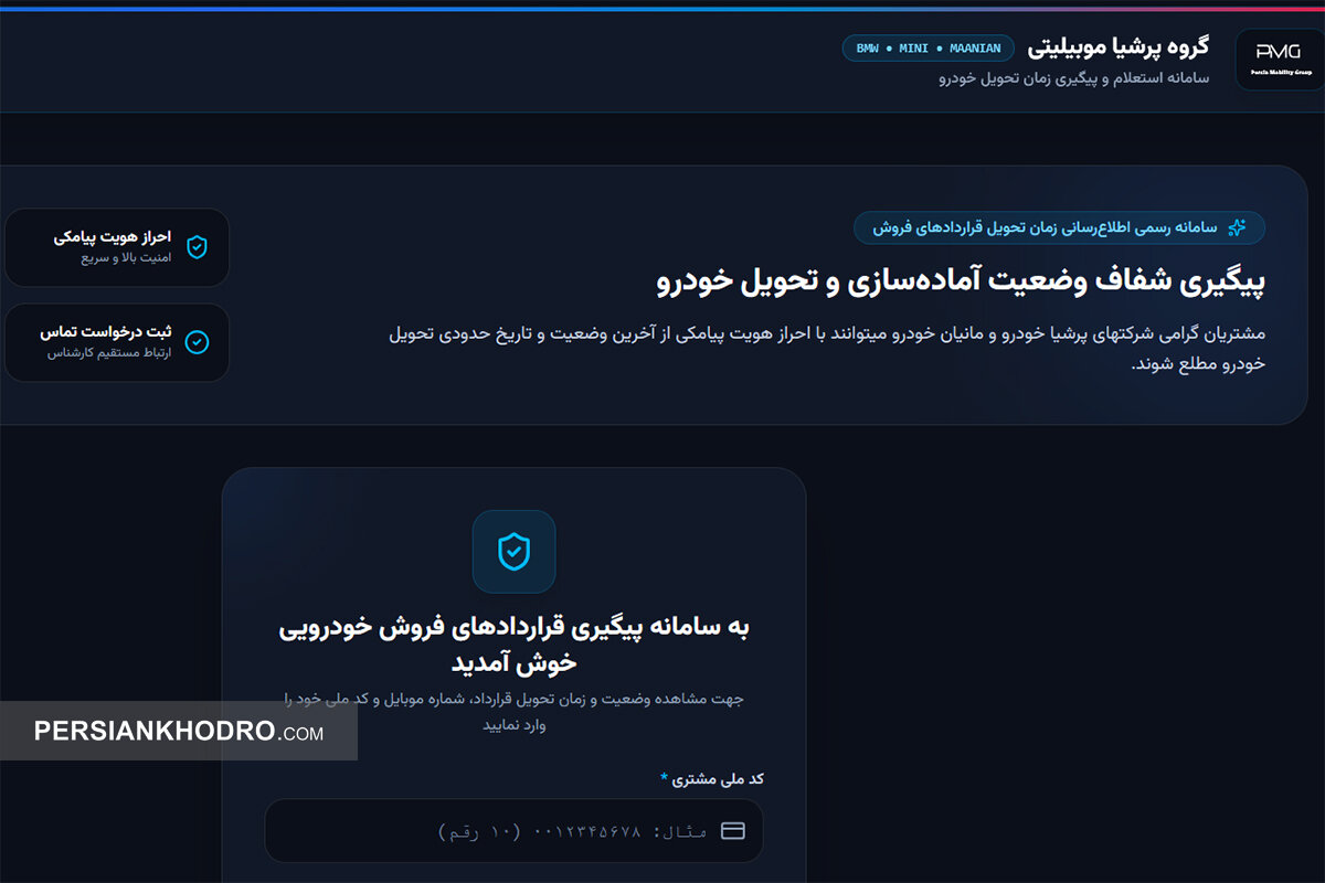 سامانه آنلاین پیگیری قرارداد و تحویل نیسان ترا
