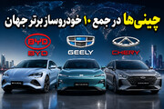 ۳ خودروساز چینی برای نخستین بار وارد جمع ۱۰ غول خودروسازی جهان شدند