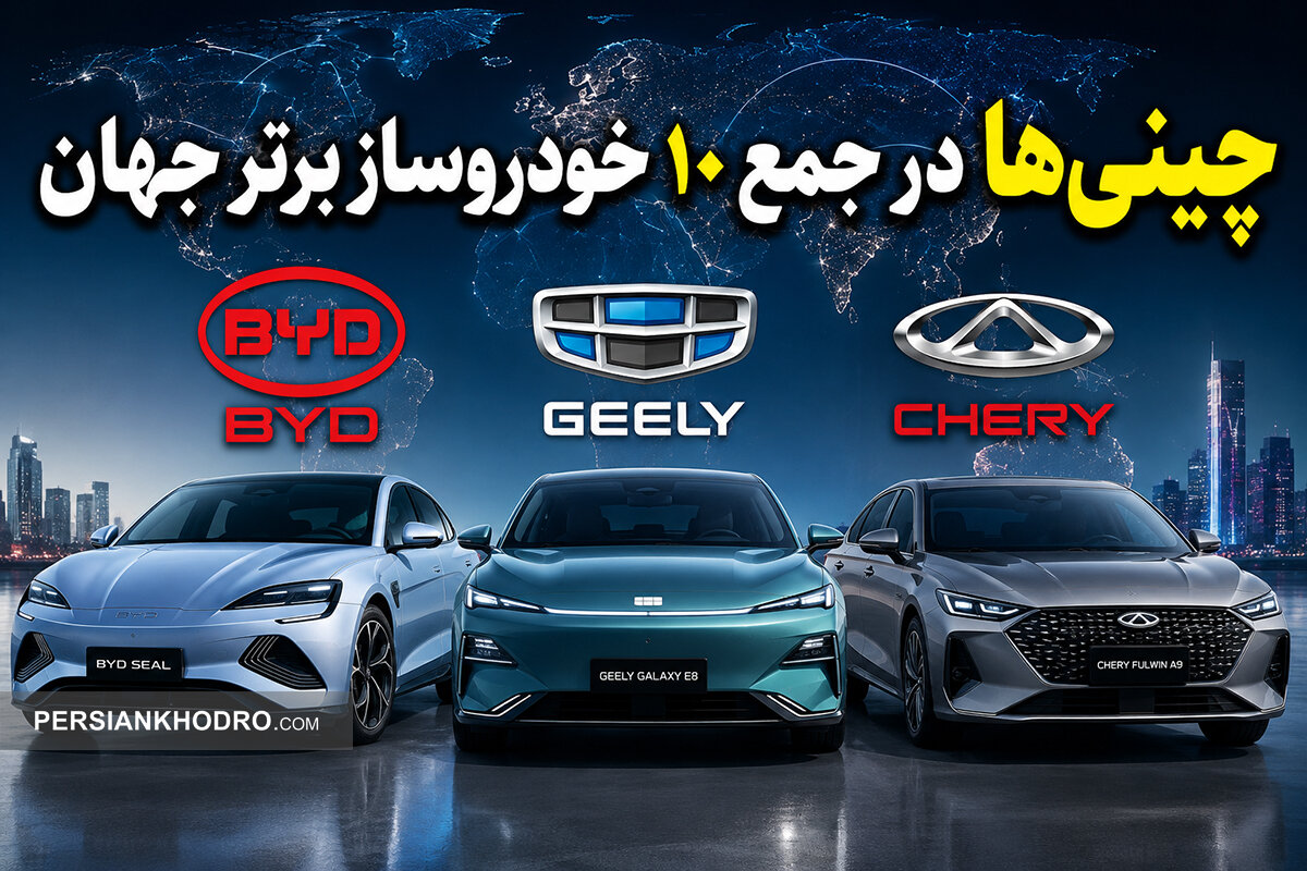 ۳ خودروساز چینی برای نخستین بار وارد جمع ۱۰ غول خودروسازی جهان شدند