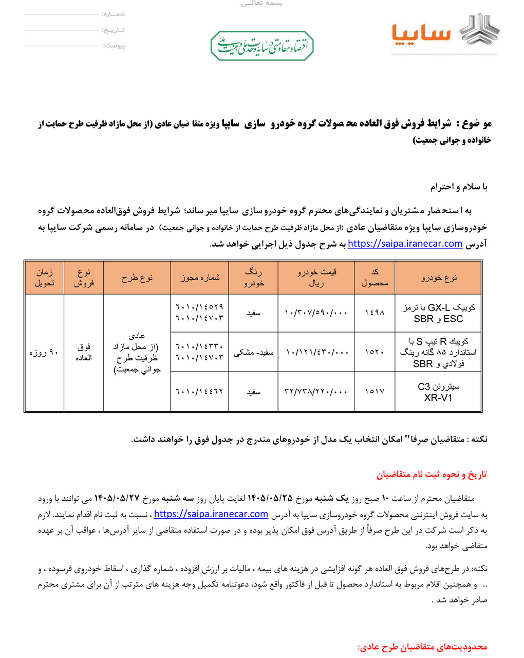 بخشنامه فروش سایپا