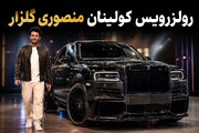 رولزرویس کولینان منصوری گلزار؛ چه تفاوتی با کولینان‌های قبلی ایران دارد؟