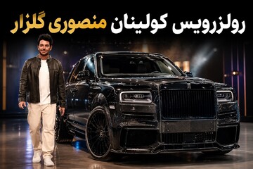 رولزرویس کولینان منصوری گلزار؛ چه تفاوتی با کولینان‌های قبلی ایران دارد؟