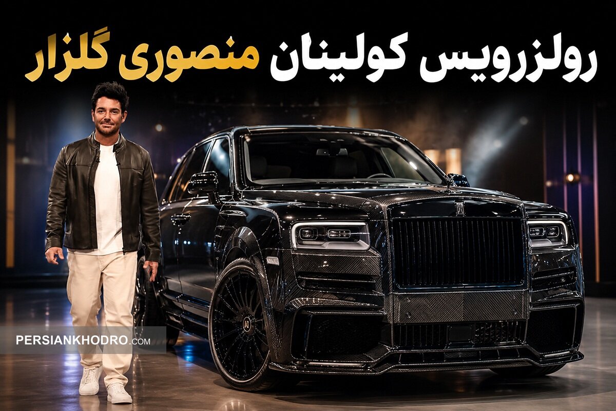 رولزرویس کولینان منصوری گلزار؛ چه تفاوتی با کولینان‌های قبلی ایران دارد؟