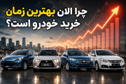 پیش‌بینی قیمت خودرو در ۴ سناریو؛ آیا الان بهترین زمان خرید خودرو است؟