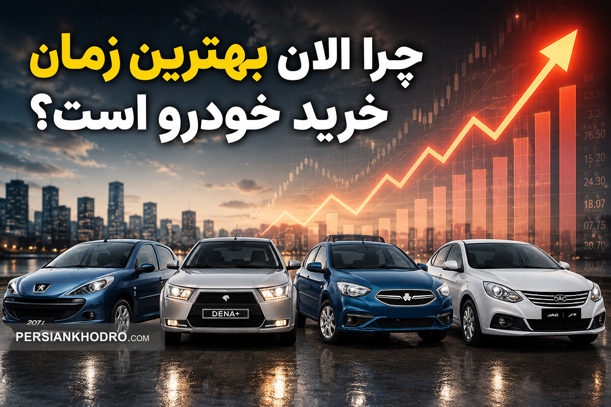 پیش‌بینی قیمت خودرو در ۴ سناریو؛ آیا الان بهترین زمان خرید خودرو است؟