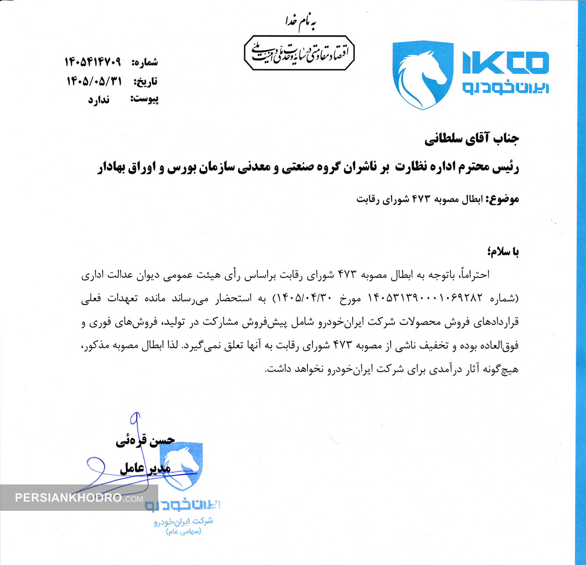 نامه ایران خودرو در خصوص لقو مصوبه 473 شورای رقابت