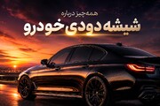 شیشه دودی خودرو؛ کدام درصد بهتر است و قانون ایران دقیقاً چه می‌گوید؟