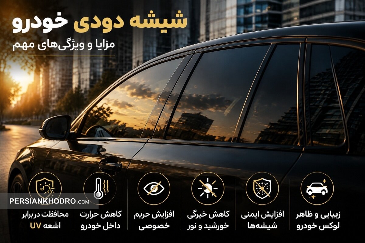 شیشه دودی