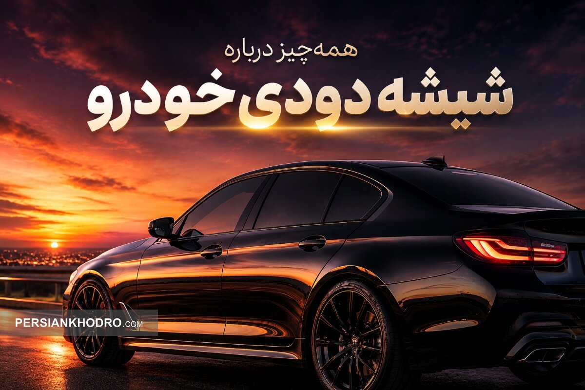 شیشه دودی خودرو؛ کدام درصد بهتر است و قانون ایران دقیقاً چه می‌گوید؟