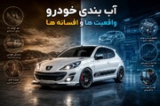 آب‌بندی خودرو صفر کیلومتر؛ واقعیت چیست و کدام توصیه‌ها افسانه و باور غلط هستند؟