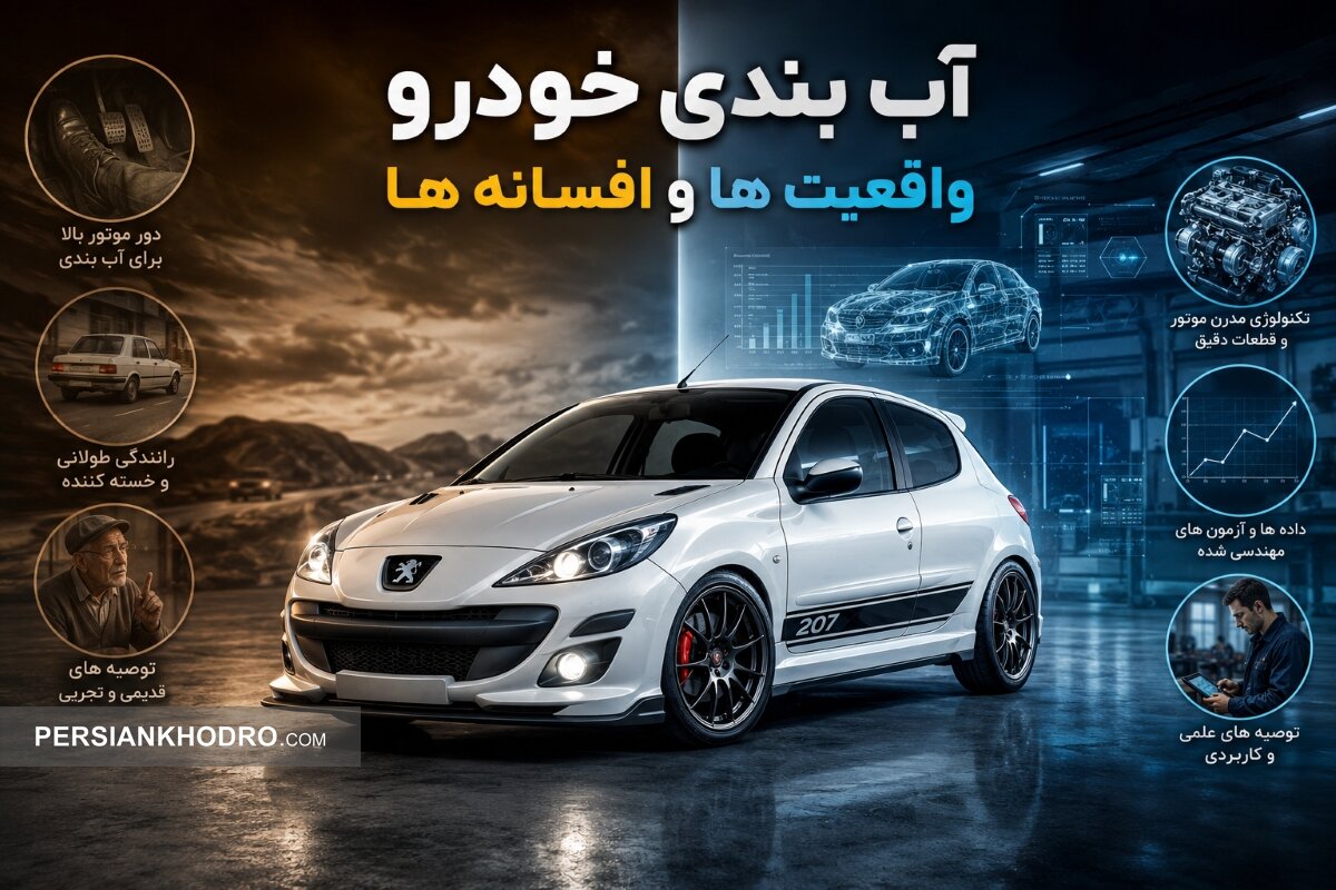 آب‌بندی خودرو صفر کیلومتر؛ واقعیت چیست و کدام توصیه‌ها افسانه و باور غلط هستند؟