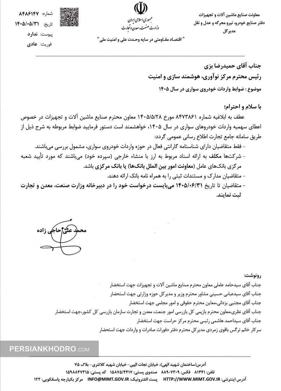 فراخوان وزارت صنعت برای تخصیص سهمیه واردات خودرو در سال ۱۴۰۵ 