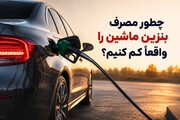 چطور مصرف بنزین خودرو را کم کنیم؟ ۱۰ راهکار ساده که واقعاً جواب می‌دهند