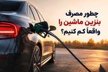 چطور مصرف بنزین خودرو را کم کنیم؟ ۱۰ راهکار ساده که واقعاً جواب می‌دهند