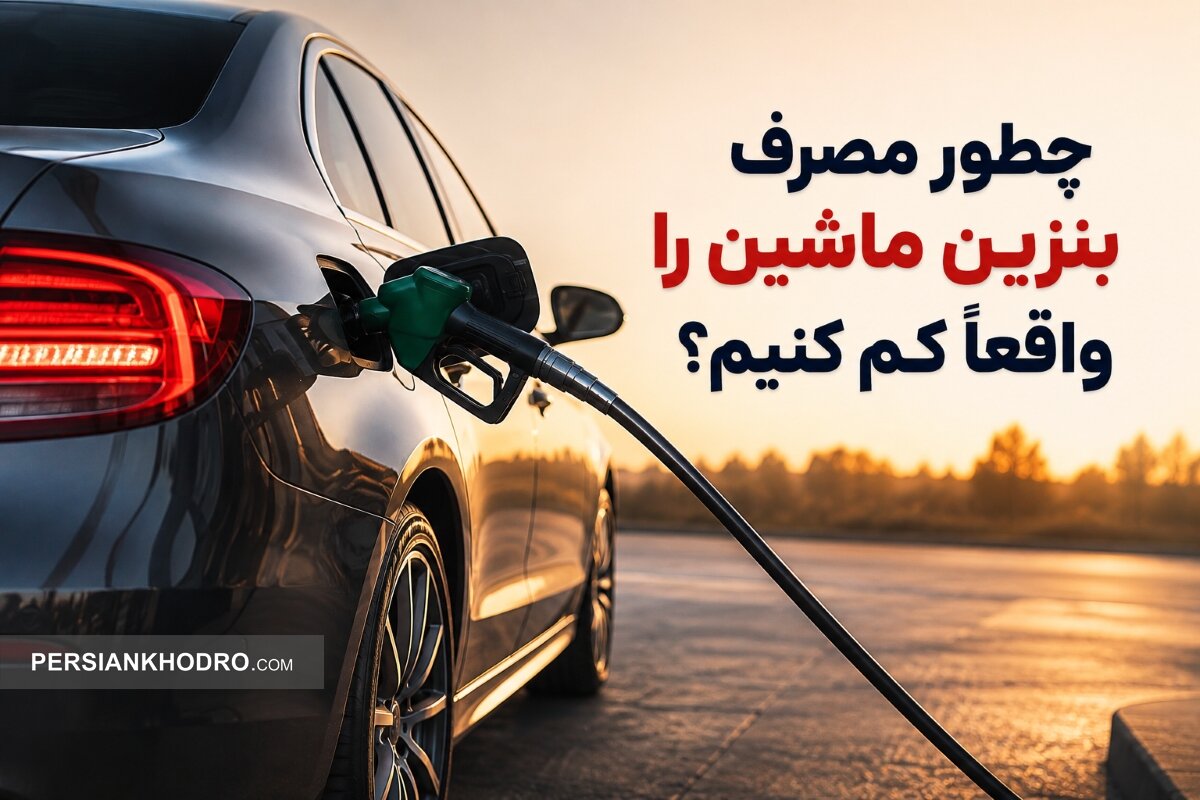چطور مصرف بنزین خودرو را کم کنیم؟ ۱۰ راهکار ساده که واقعاً جواب می‌دهند