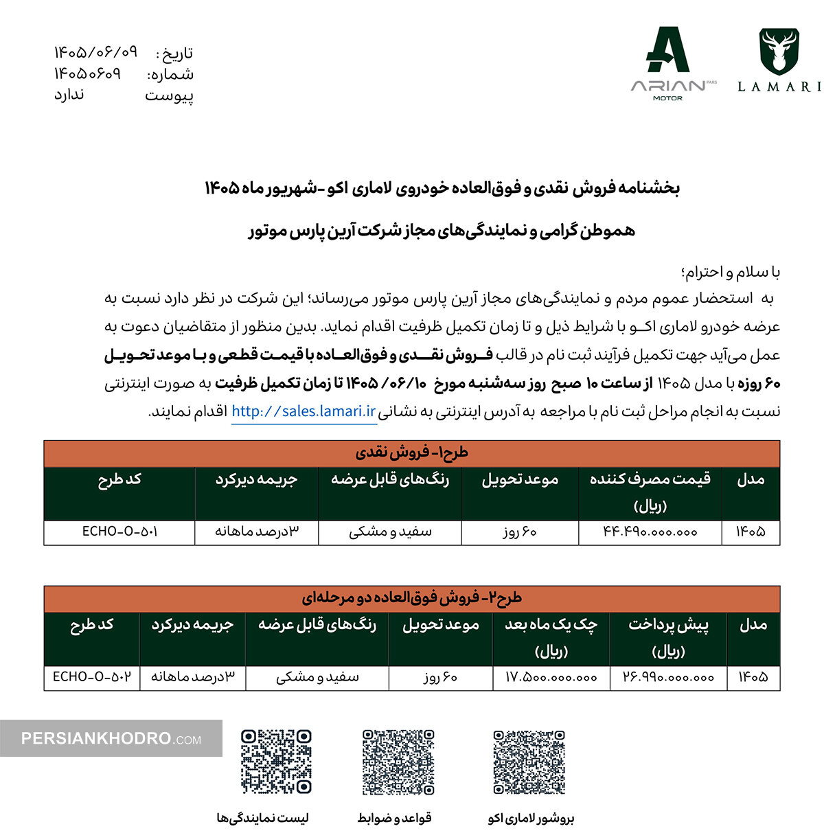 بخشنامه فروش لاماری اکو -شهریور1405 