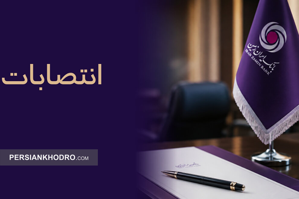 بانک ایران‌زمین مدیران و رؤسای جدید خود را منصوب کرد؛ جزئیات احکام
