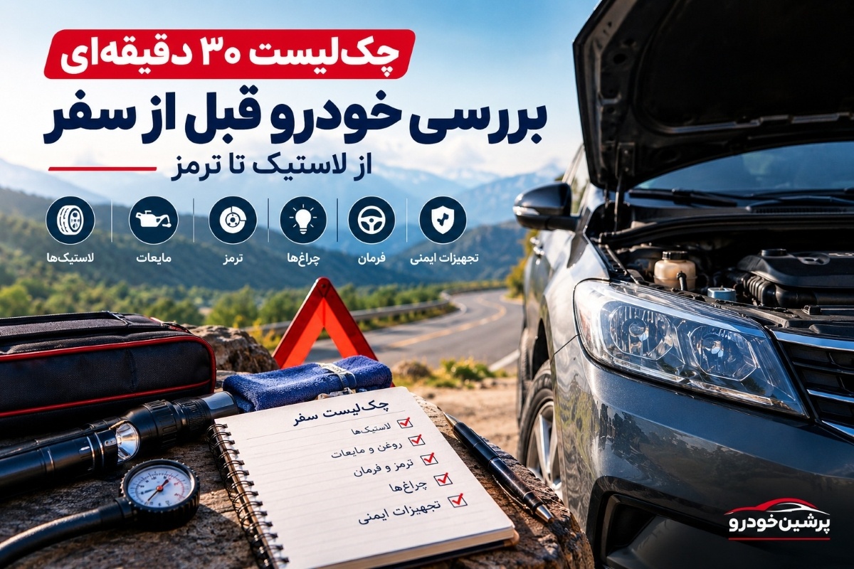 بررسی خودرو قبل از سفر