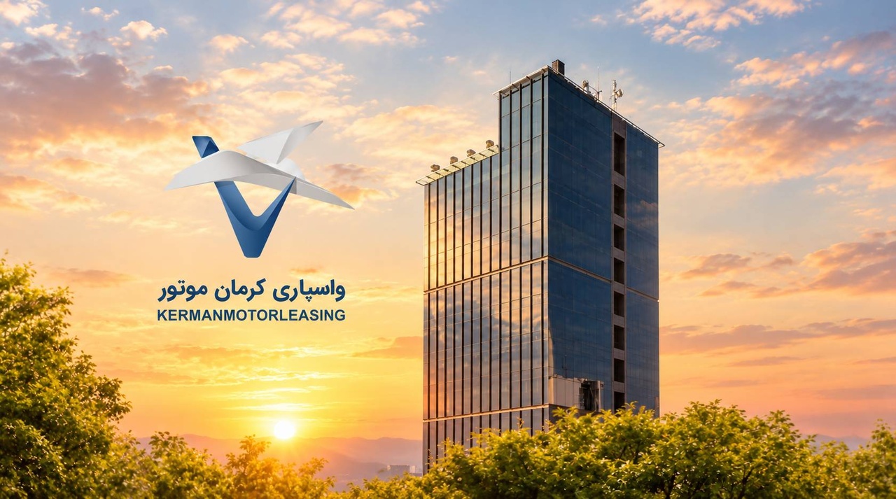 افزایش سرمایه واسپاری کرمان موتور به ۵ هزار میلیارد ریال؛ گامی برای توسعه خدمات اعتباری