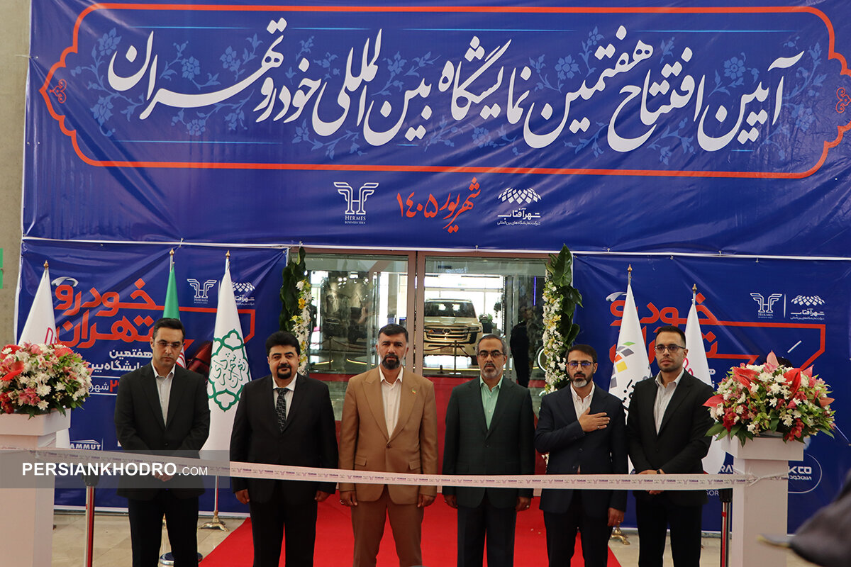 هفتمین نمایشگاه خودرو تهران افتتاح شد؛ آغاز بازدید عمومی از ۲۳ شهریور (+جزئیات)