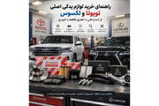راهنمای خرید لوازم یدکی اصلی تویوتا و لکسوس؛ از شماره فنی تا تطبیق قطعه با خودرو