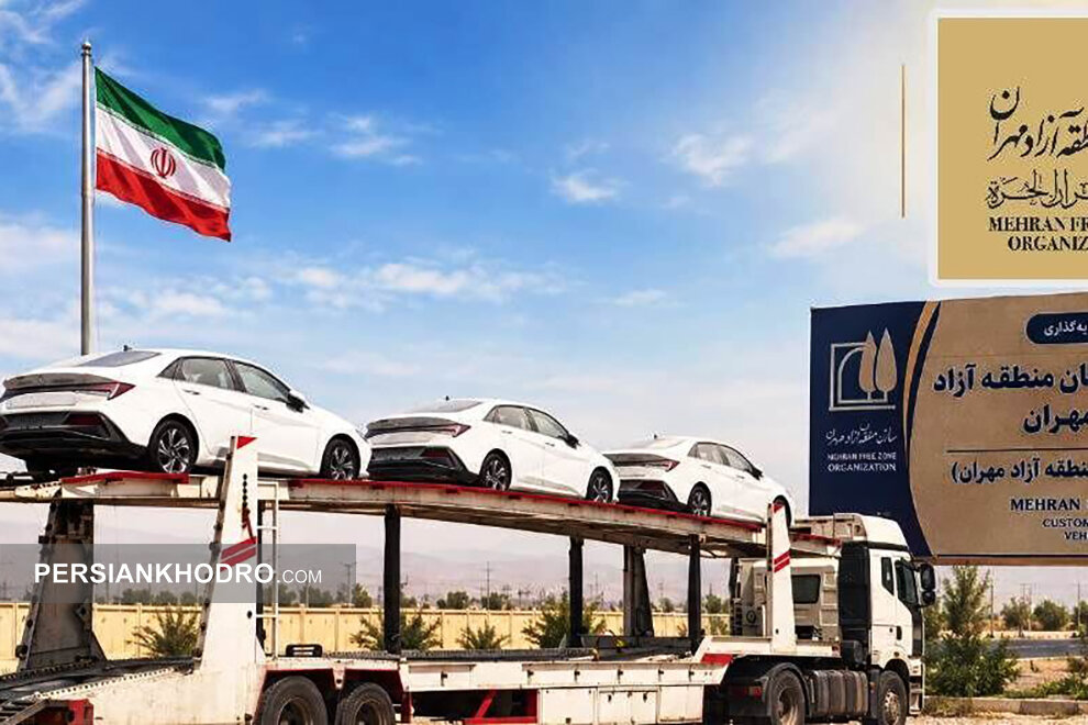 نخستین خودروهای وارداتی به منطقه آزاد مهران رسید؛ آغاز واگذاری با پلاک ویژه