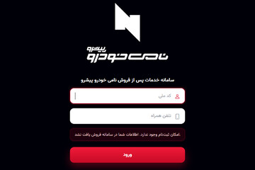 سامانه جدید نامی خودرو آمد؛ خدمات پس از فروش نیسان، تویوتا و نامی باکس آنلاین شد