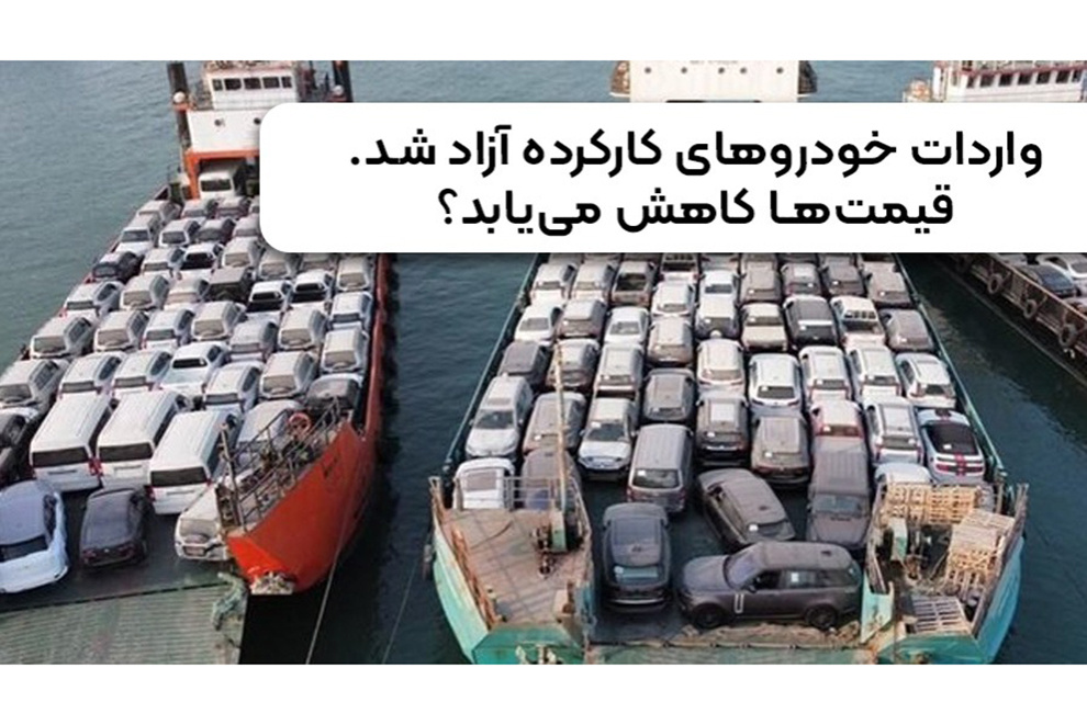 واردات خودروهای کارکرده آزاد شد | قیمت ها کاهش می یابد؟
