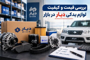 بررسی قیمت و کیفیت لوازم یدکی دیار در بازار
