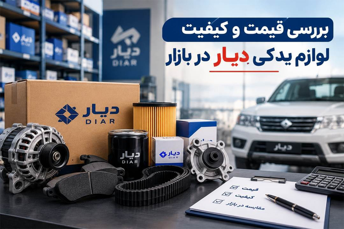 بررسی قیمت و کیفیت لوازم یدکی دیار در بازار