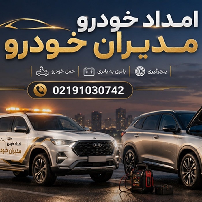 امداد خودرو مدیران خودرو، ام وی ام و آریزو؛ خدمات تخصصی و سریع در محل