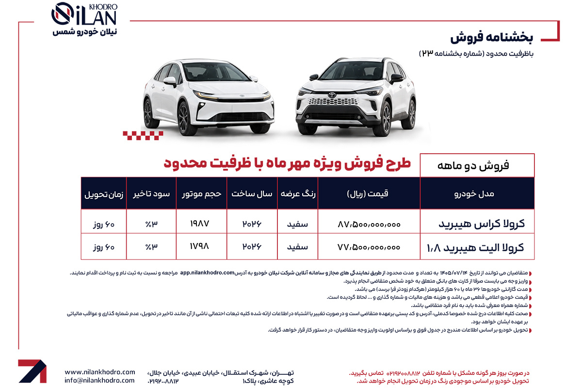 شروع فروش تویوتا کرولا هیبرید و کراس ۲۰۲۶ - مهر ۱۴۰۵ (+قیمت و زمان تحویل)