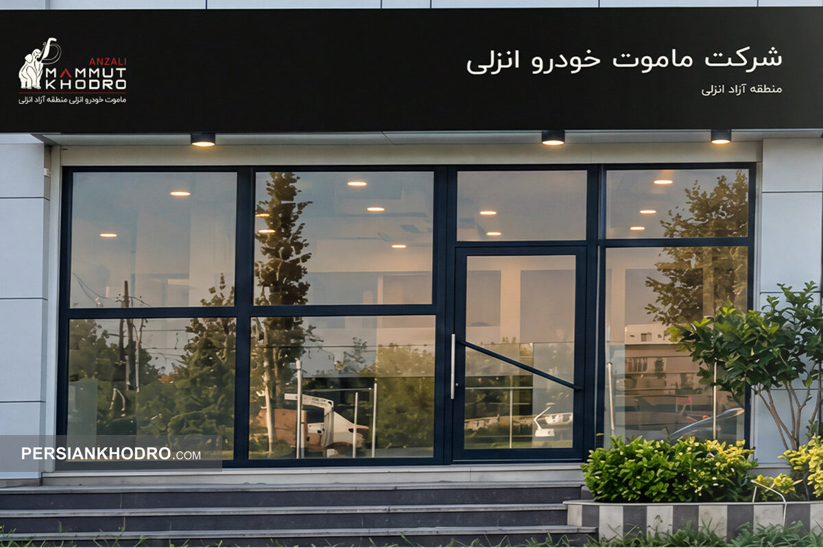 ماموت خودرو به مناطق آزاد شمال کشور رسید؛ جزئیات عرضه خودرو و خدمات پس از فروش