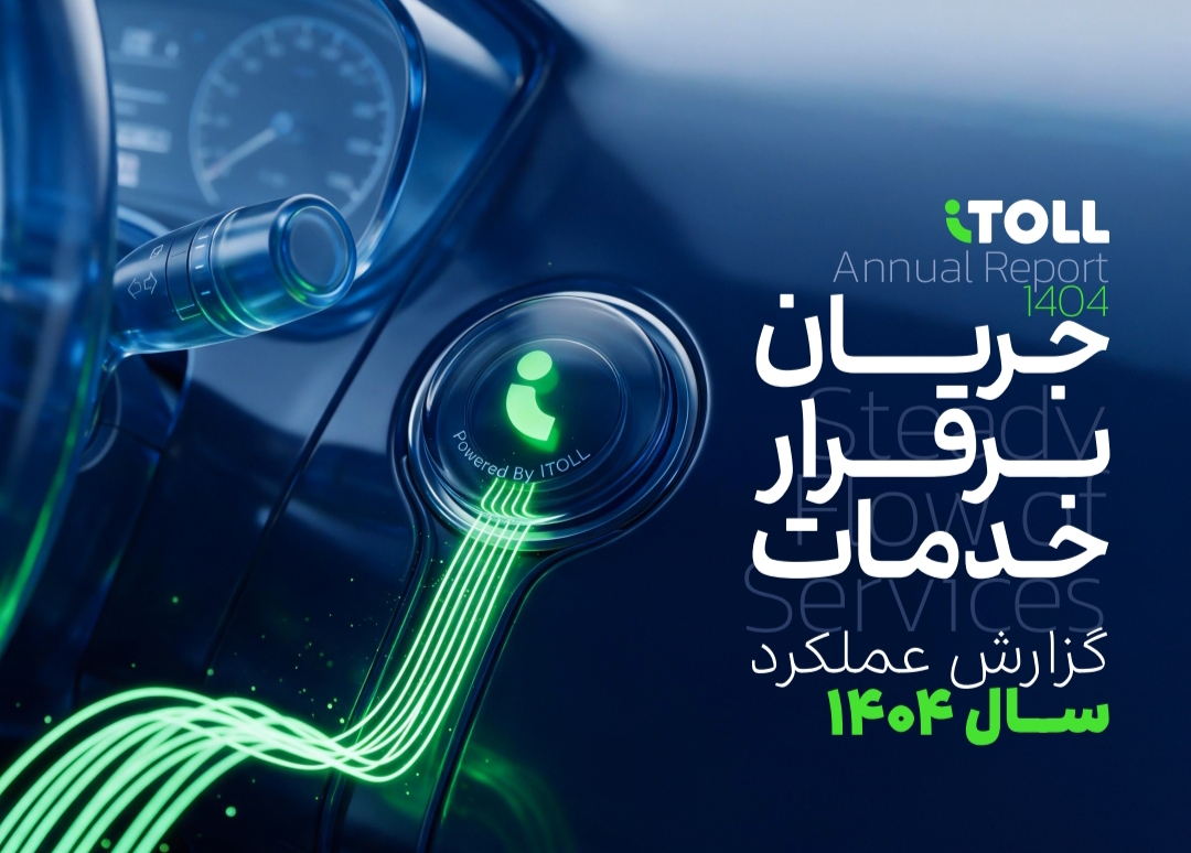 تا سال ۱۴۰۴ بیش از ۶۰٪ درصد کاربران آیتول به مشتری پرداخت‌کننده تبدیل شده‌اند