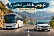 سفر زمینی با اتوبوس یا ماشین شخصی، کدام انتخاب بهتری است؟