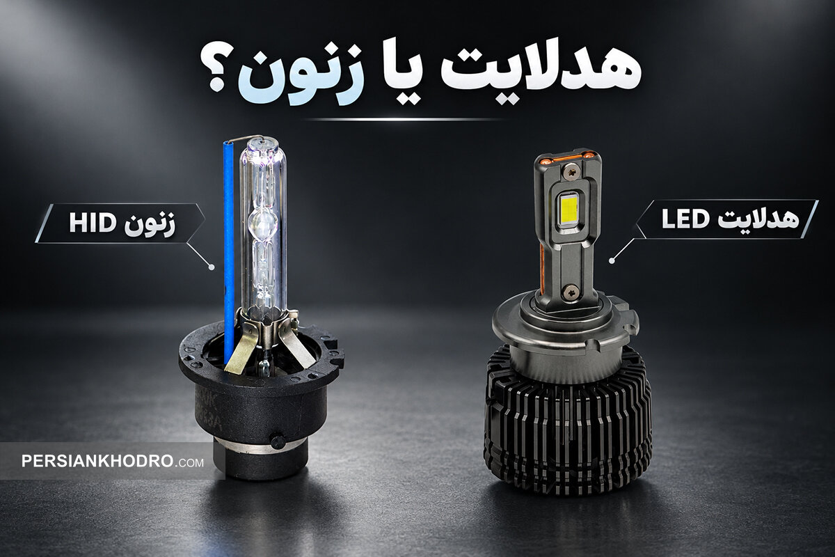 هدلایت یا زنون